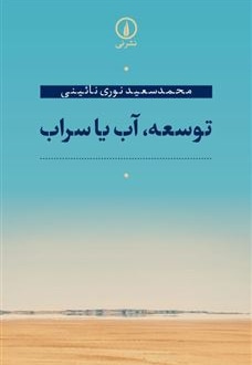 توسعه آب یا سراب